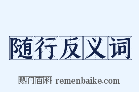 随行反义词是什么意思的图片